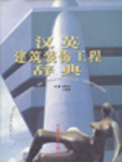 汉英建筑装饰工程辞典