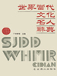 世界当代文化名人辞典