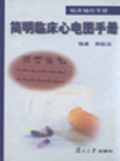 简明临床心电图手册