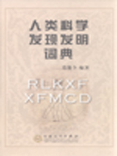 人类科学发现发明词典