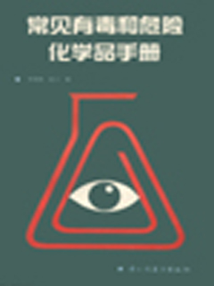 常见有毒和危险化学品手册