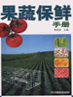 果蔬保鲜手册