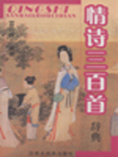 情诗三百首辞典