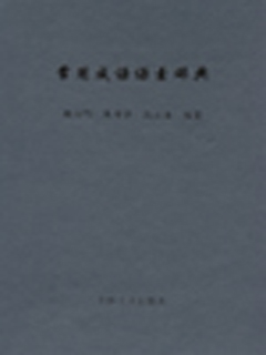 常用成语语素辞典