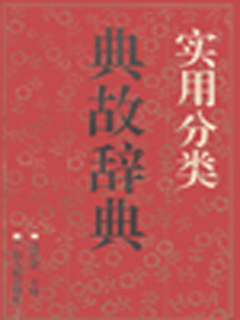 实用分类典故辞典