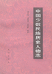中国少数民族历史人物志 第三辑 政治、军事人物
