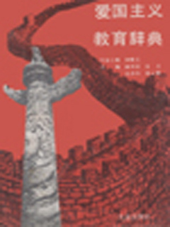 爱国主义教育辞典