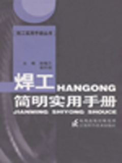 焊工简明实用手册