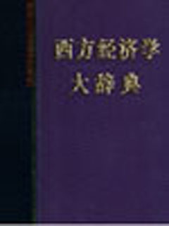 西方经济学大辞典