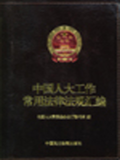中国人大工作常用法律法规汇编