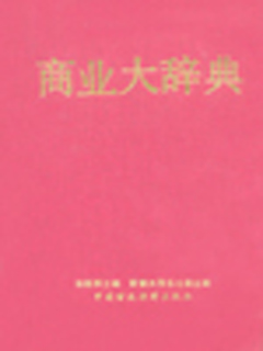 商业大辞典