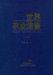 世界农业法鉴 上部
