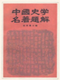 中国史学名著题解