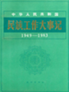 中华人民共和国民族工作大事记  1949-1983