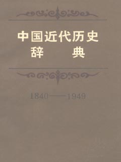 中国近代历史辞典 1840-1949