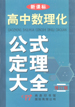 高中数理化公式定理大全