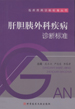 肝胆胰外科疾病诊断标准
