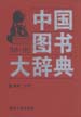 中国图书大辞典：1949-1992  第5册  语言、文字