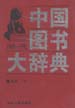 中国图书大辞典:1949-1992 第8册 文学 (下)