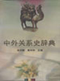 中外关系史辞典