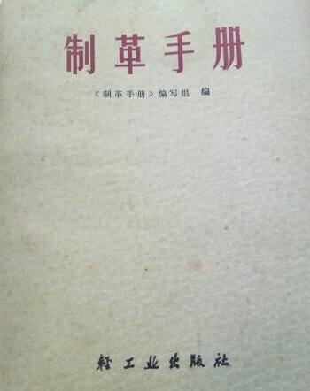 制革手册